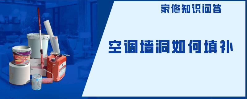 空调墙洞如何填补