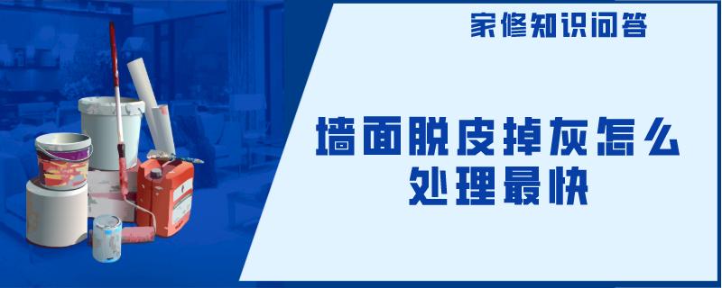 墙面脱皮掉灰怎么处理最快