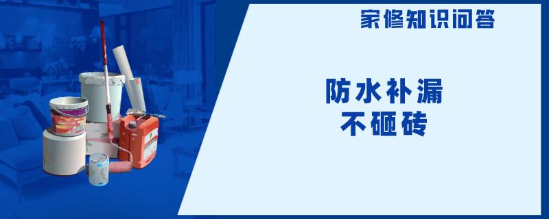 防水补漏不砸砖
